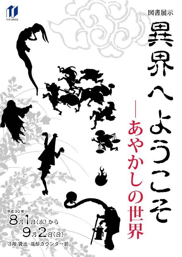 図書展示 異界へようこそ あやかしの世界 妖怪マーケット関連企画 平成30年8月1日 水 9月2日 日 奈良県立図書情報館