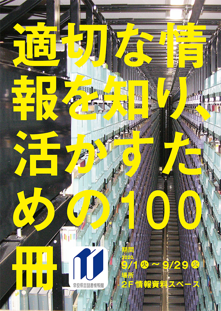 図書展示「適切な情報を知り、活かすための100冊」のポスター