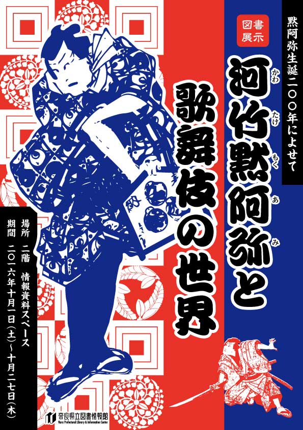 図書展示 「河竹黙阿弥と歌舞伎の世界」、フライヤー