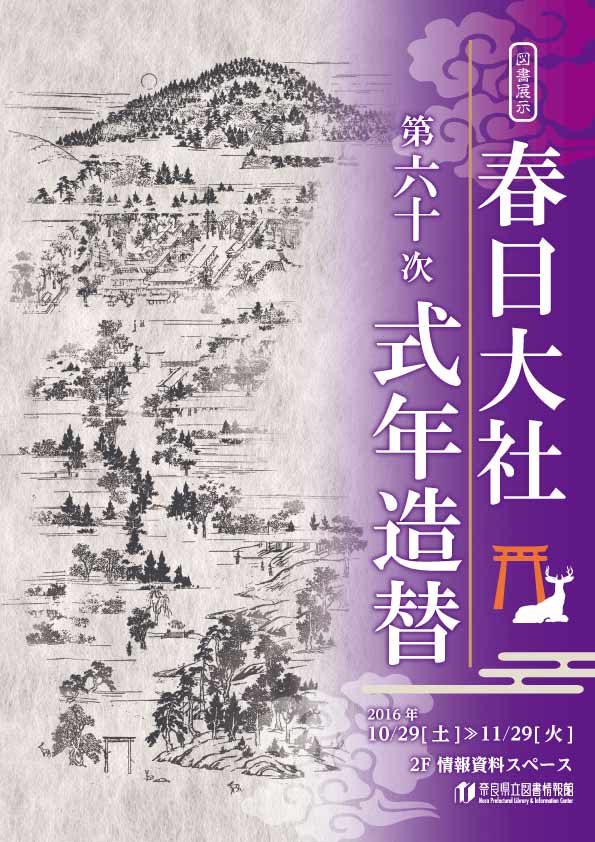 図書展示「春日大社 第六十次式年造替」、フライヤー