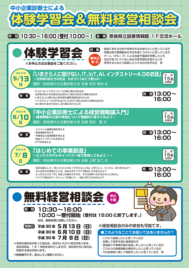 中小企業診断士による 体験学習会 ＆ 無料経営相談会 平成30年5-7月、フライヤー