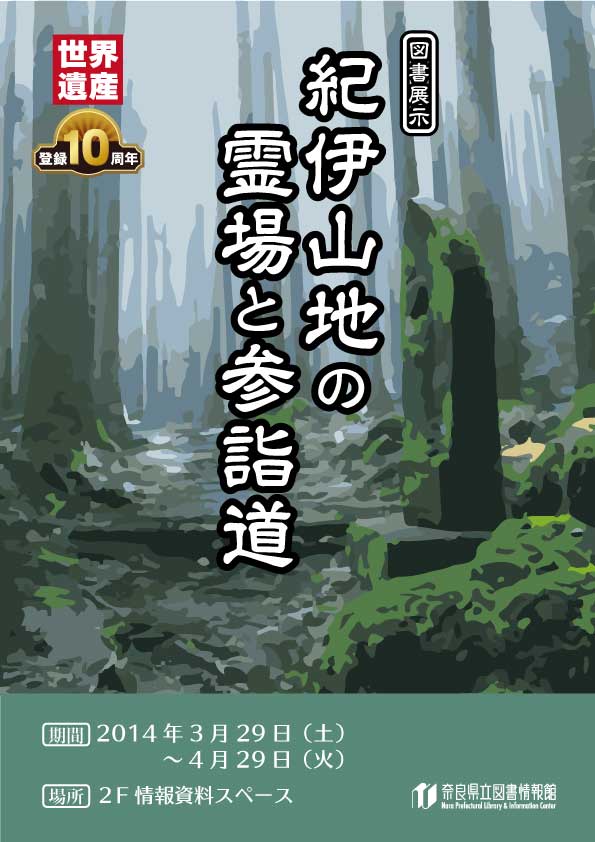 「世界遺産登録10周年『紀伊山地の霊場と参詣道』」、フライヤー