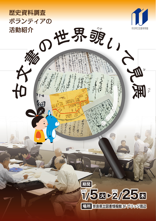 展示「古文書の世界覗(のぞ)いて見(み)展(てん)―歴史資料調査ボランティアの活動紹介―」、表紙