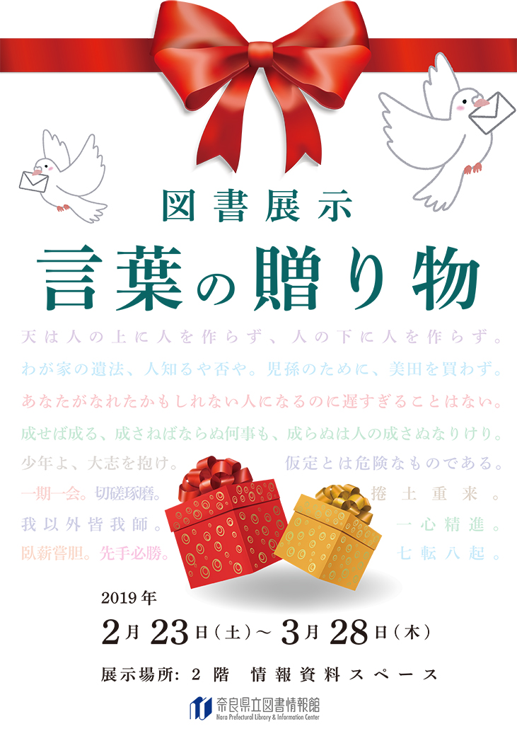 図書展示 言葉の贈り物 平成31年2月23日 土 4月7日 日 奈良県立図書情報館