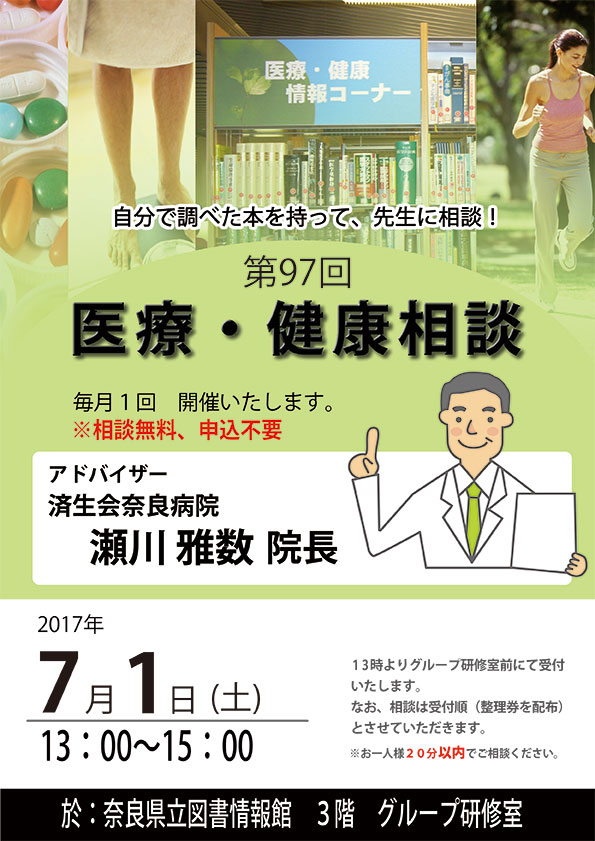 済生会奈良病院瀬川院長による『医療・健康相談会』 [第97回]、フライヤー 