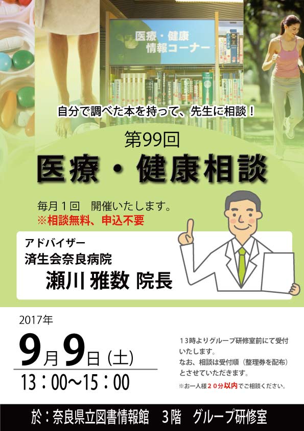 済生会奈良病院瀬川院長による『医療・健康相談会』 [第99回]、フライヤー