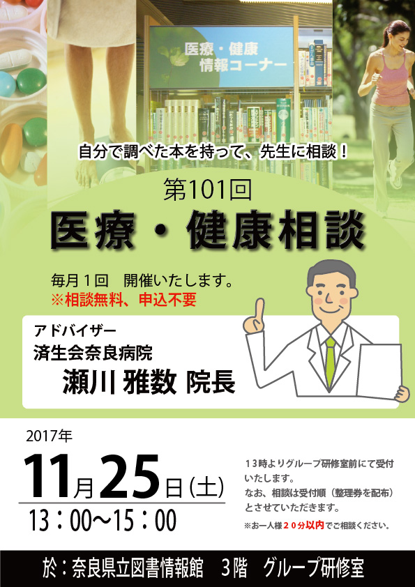 済生会奈良病院瀬川院長による『医療・健康相談会』 [第101回]、フライヤー