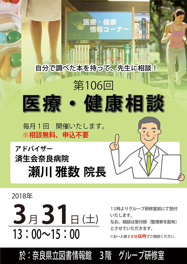 済生会奈良病院瀬川院長による『医療・健康相談会』 [第106回]、フライヤー