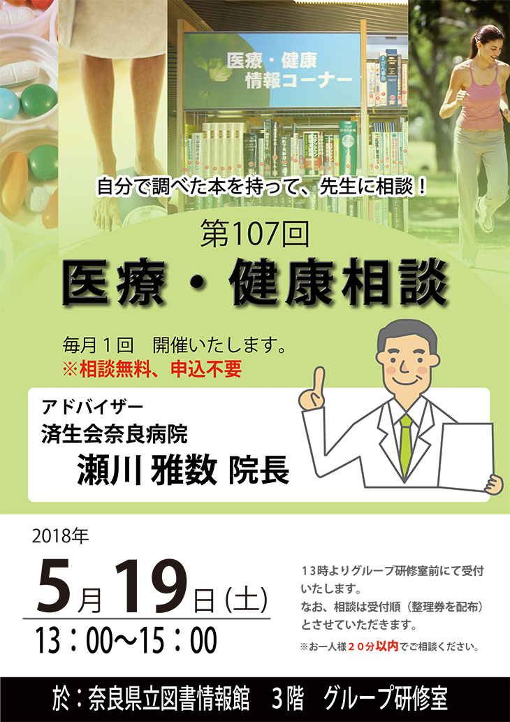 済生会奈良病院瀬川院長による『医療・健康相談会』 [第107回]、フライヤー