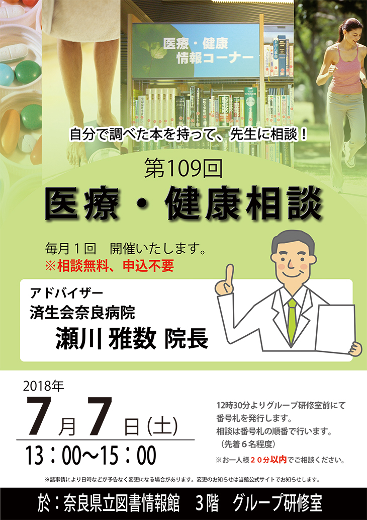 済生会奈良病院瀬川院長による『医療・健康相談会』 [第109回] 、フライヤー