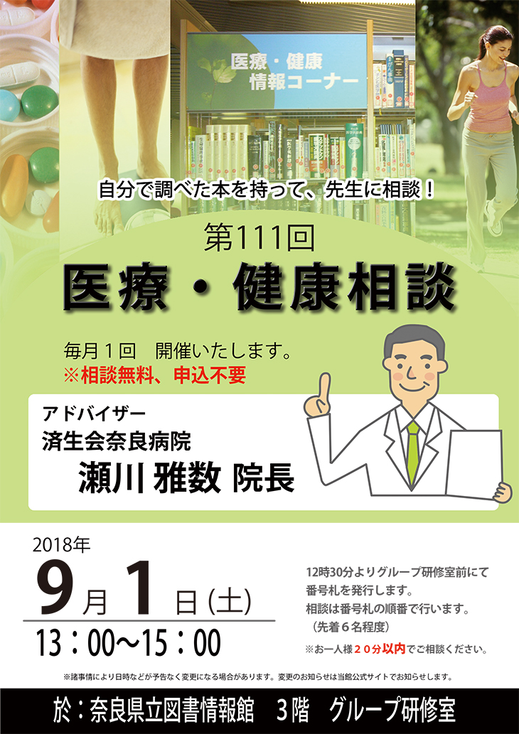 済生会奈良病院瀬川院長による『医療・健康相談会』 [第111回]、フライヤー