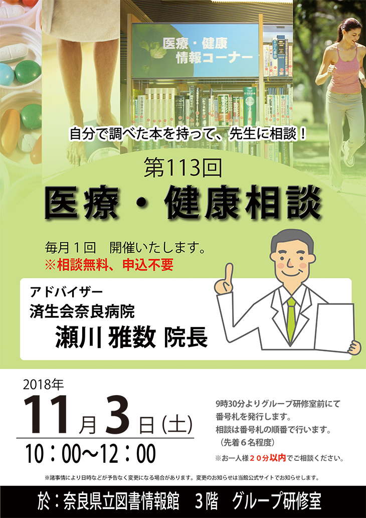 済生会奈良病院瀬川院長による『医療・健康相談会』 [第113回] 、フライヤー