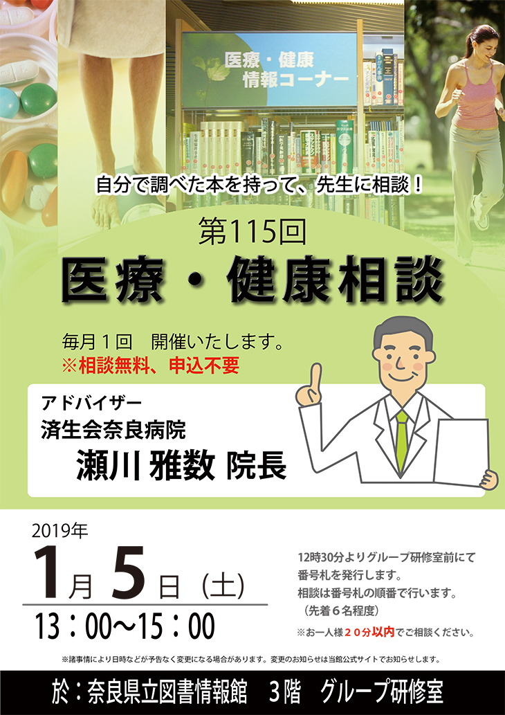 済生会奈良病院瀬川院長による『医療・健康相談会』 [第115回] 、フライヤー