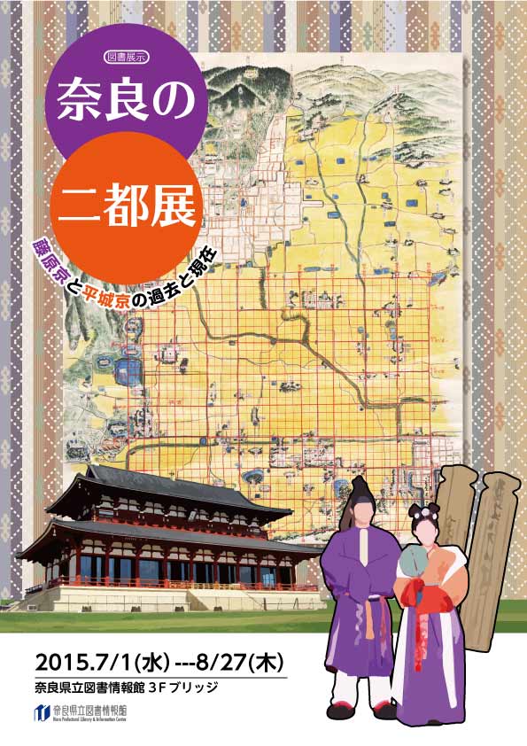 図書展示「奈良の二都展─藤原京と平城京の過去と現在─」 、フライヤー
