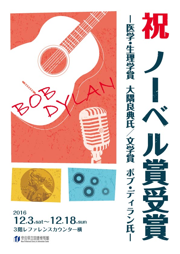 図書展示｢祝 ノーベル賞受賞｣、フライヤー