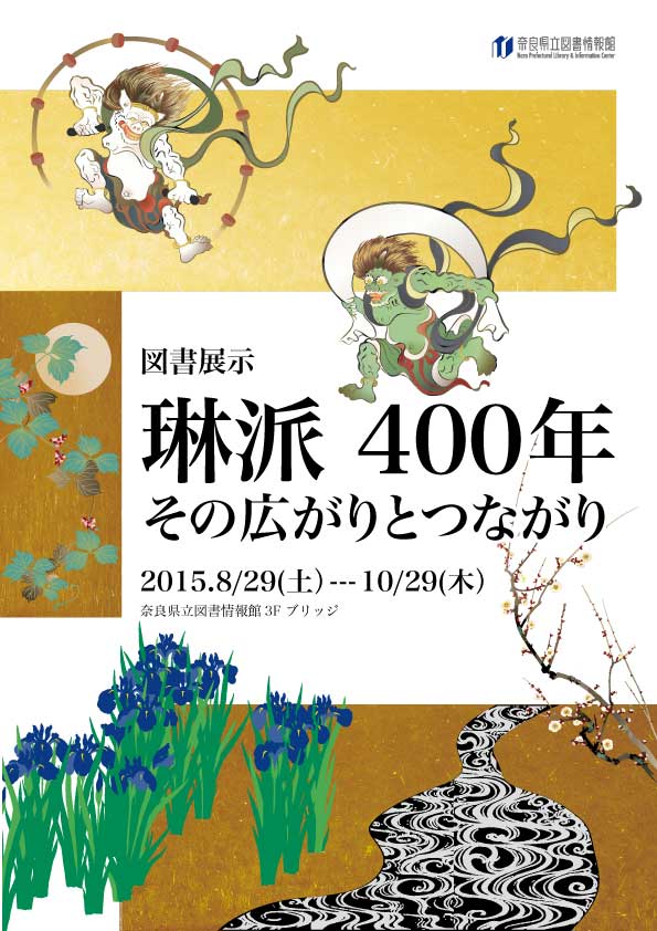 図書展示「琳派４00年 その広がりとつながり」、フライヤー