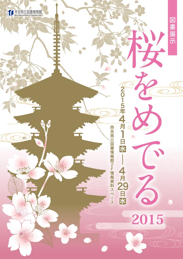 桜をめでる　2015、フライヤー