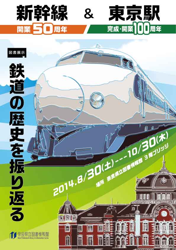 図書展示「鉄道の歴史を振り返る」、フライヤー