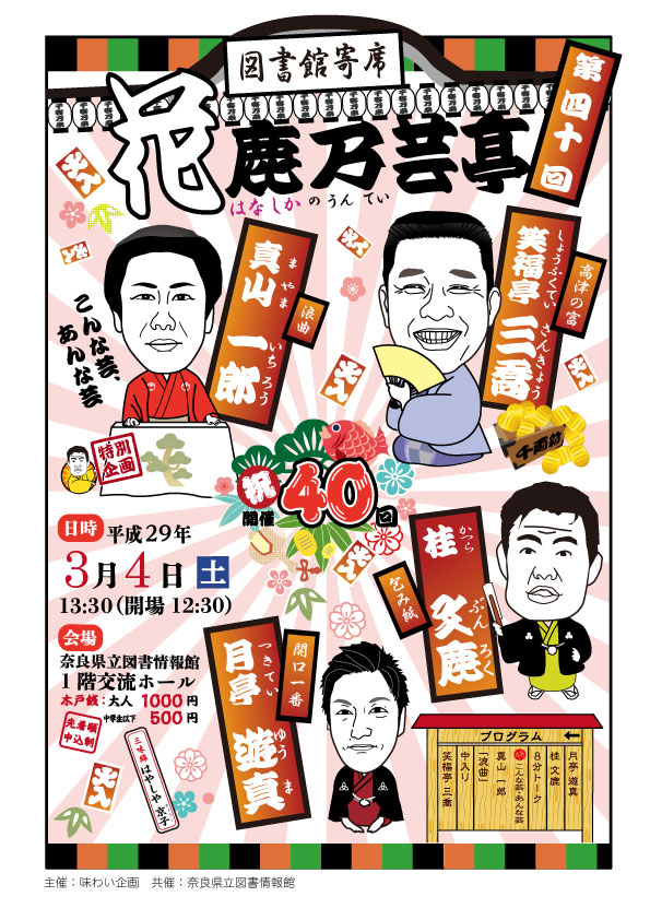図書館寄席第40回、フライヤー