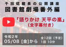 語りかけ　天平の嵐