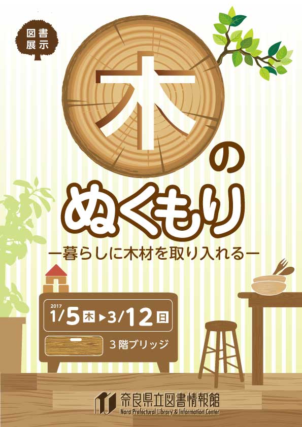 図書展示「木のぬくもり-暮らしに木材を取り入れる―」、フライヤー