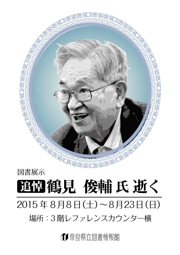 図書展示 「追悼 鶴見俊輔氏 逝く」、フライヤー