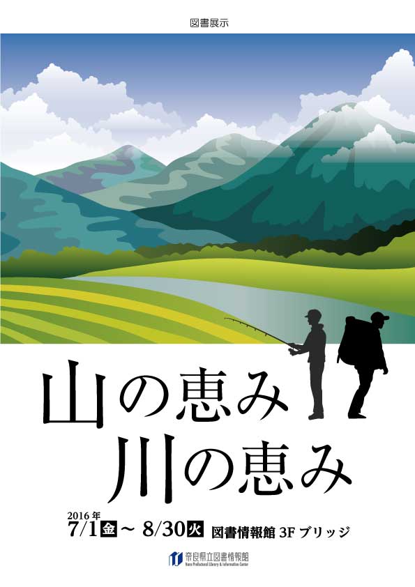 図書展示「山の恵み　川の恵み」、フライヤー