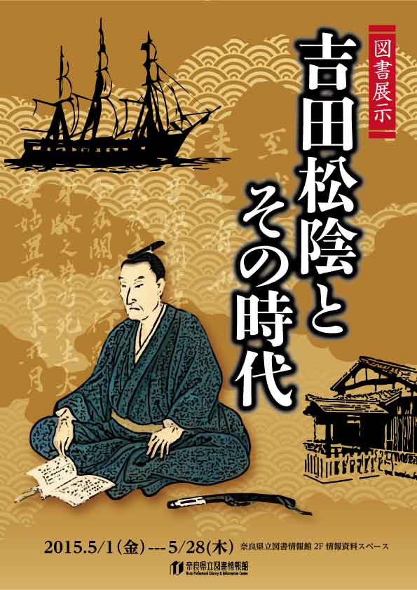 図書展示「吉田松陰とその時代」、フライヤー