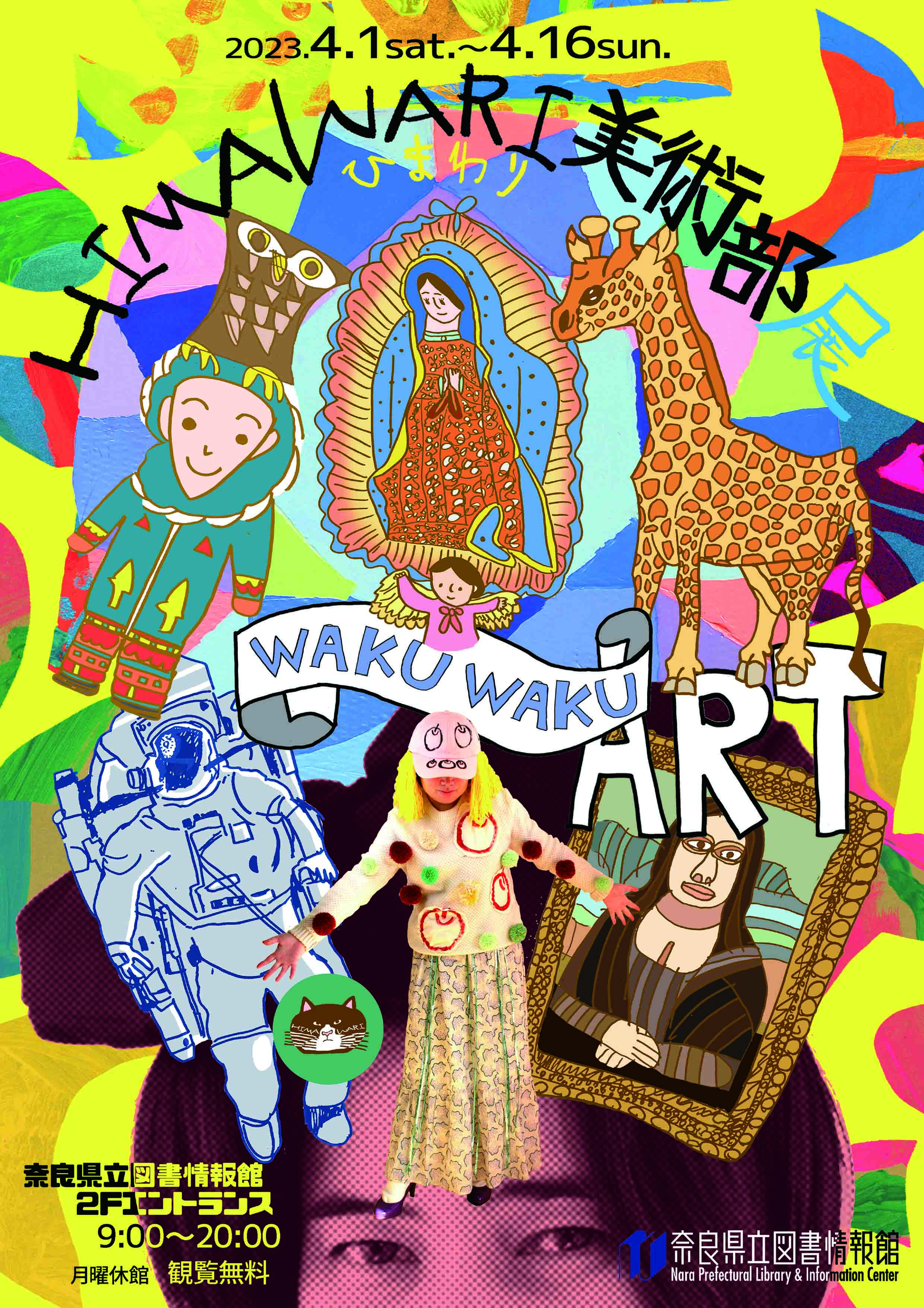 ひまわり美術部展 WAKU WAKU ART 令和5年4月1日（土）～4月16日（日