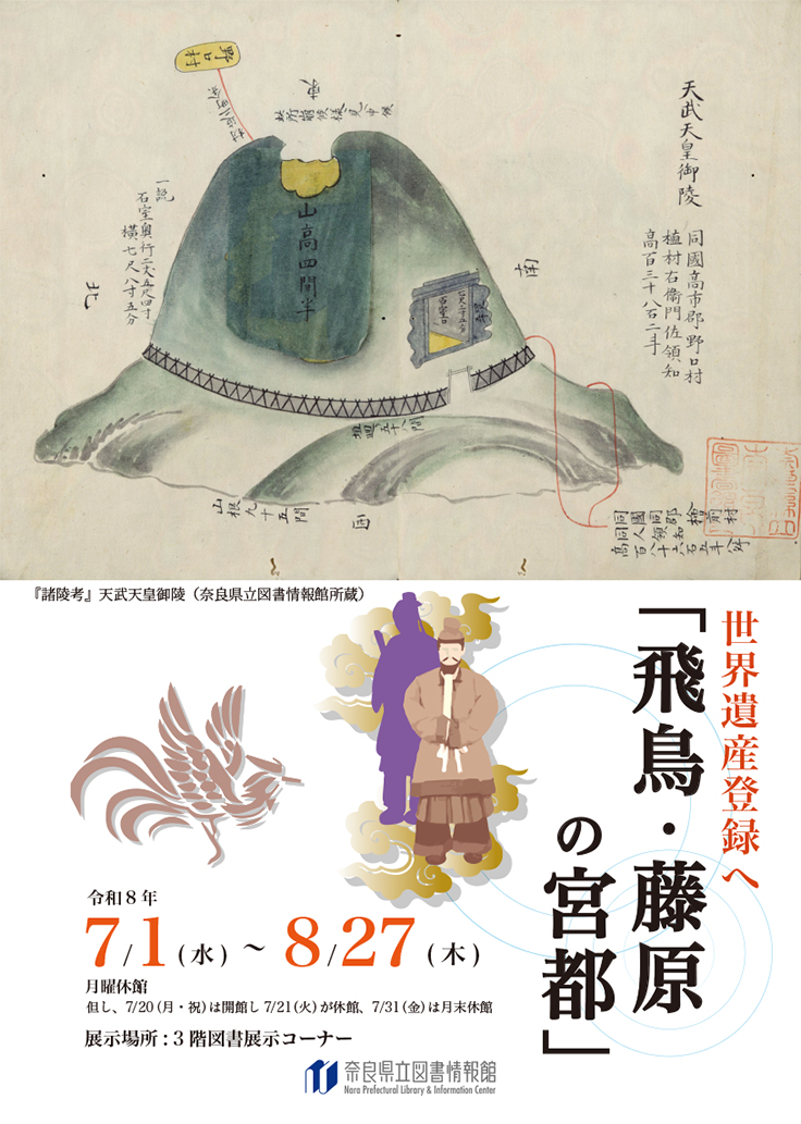 予期せぬ出来事 世界遺産登録へ「飛鳥・藤原の宮都」 2026年7月1日(水)～8月27日(木