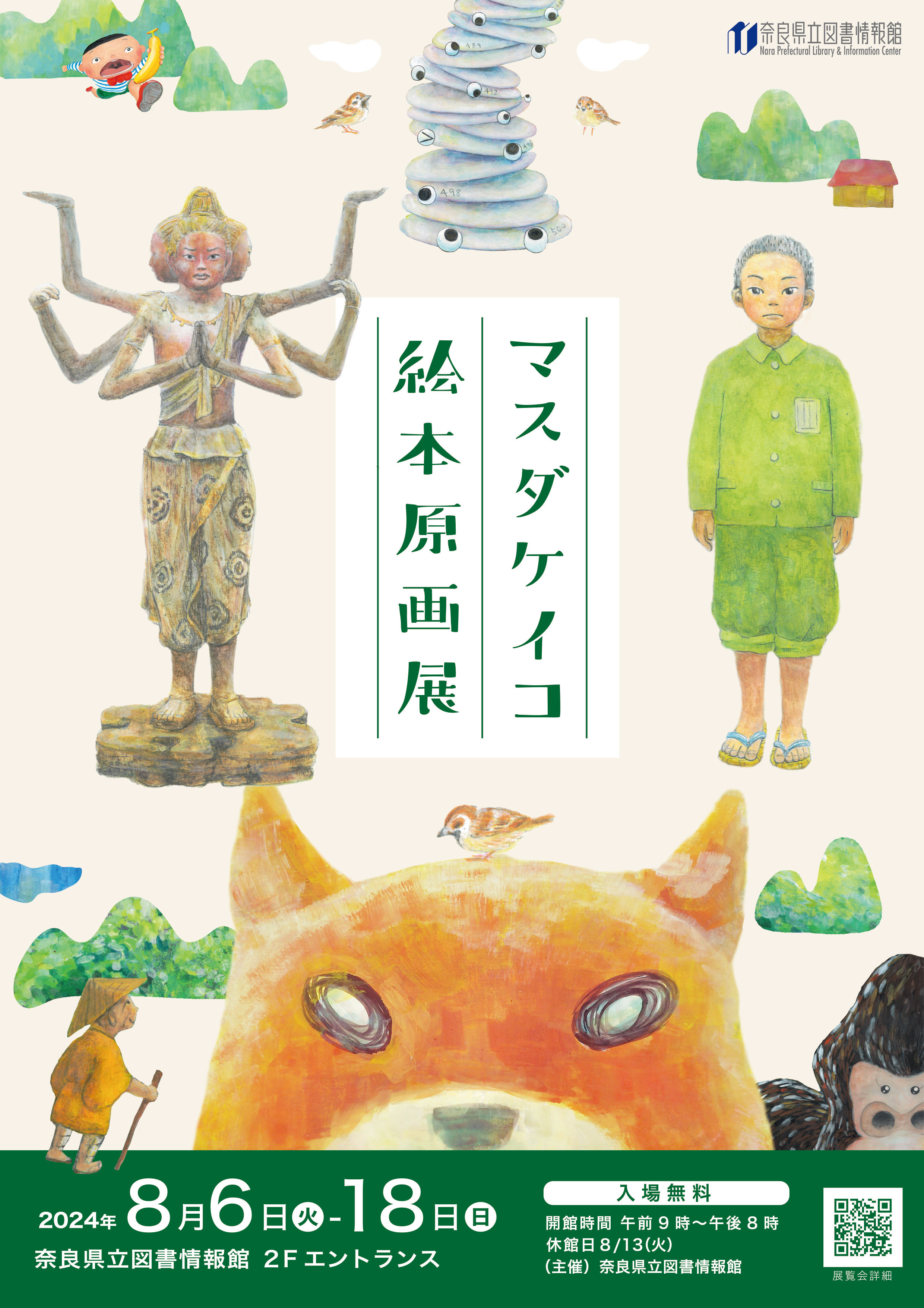 マスダケイコ絵本原画展 令和6年8月6日（火）～18日（日） | 奈良県立