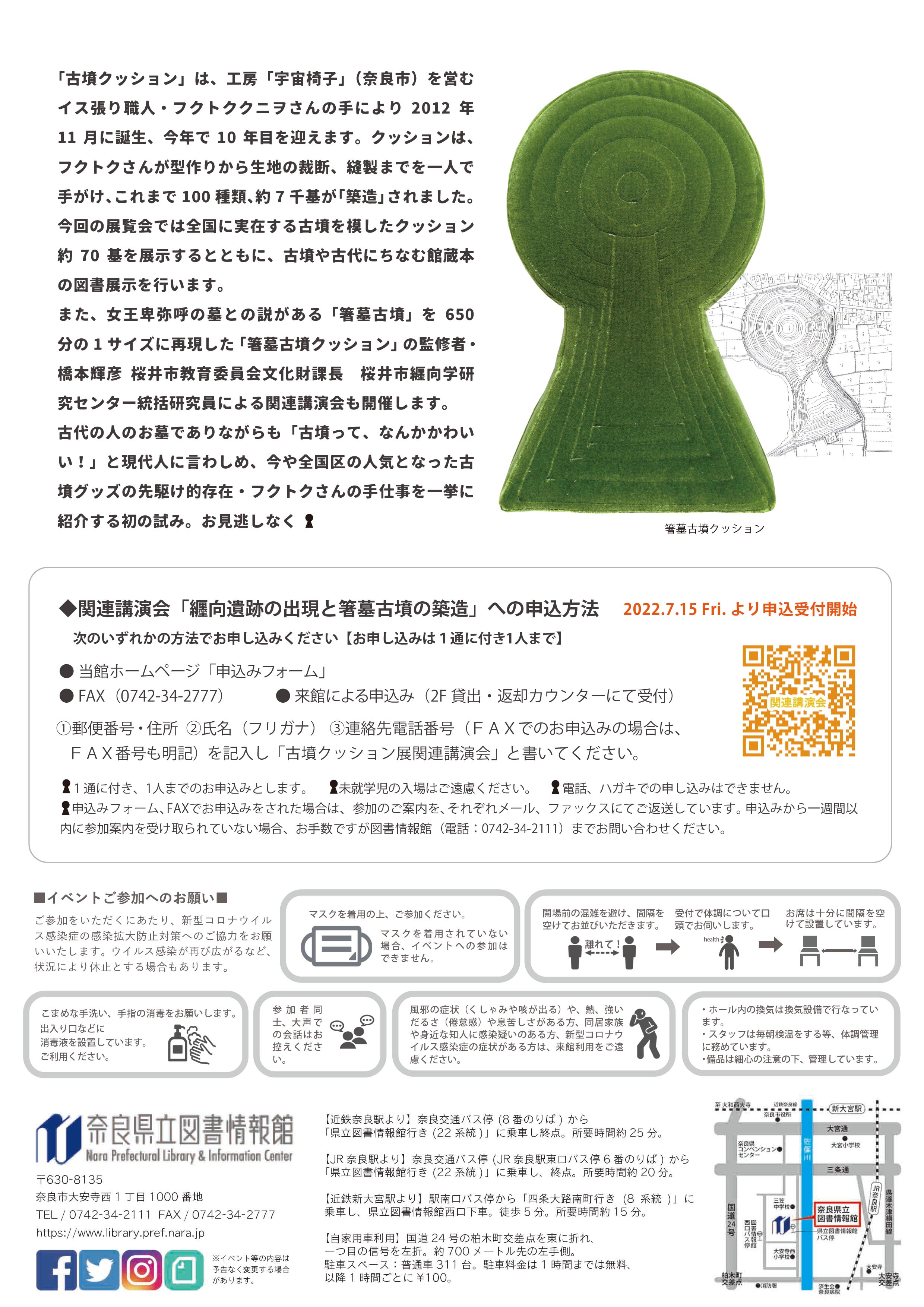にっぽんの古墳クッション展 令和4年8月9日（火）～8月28日（日