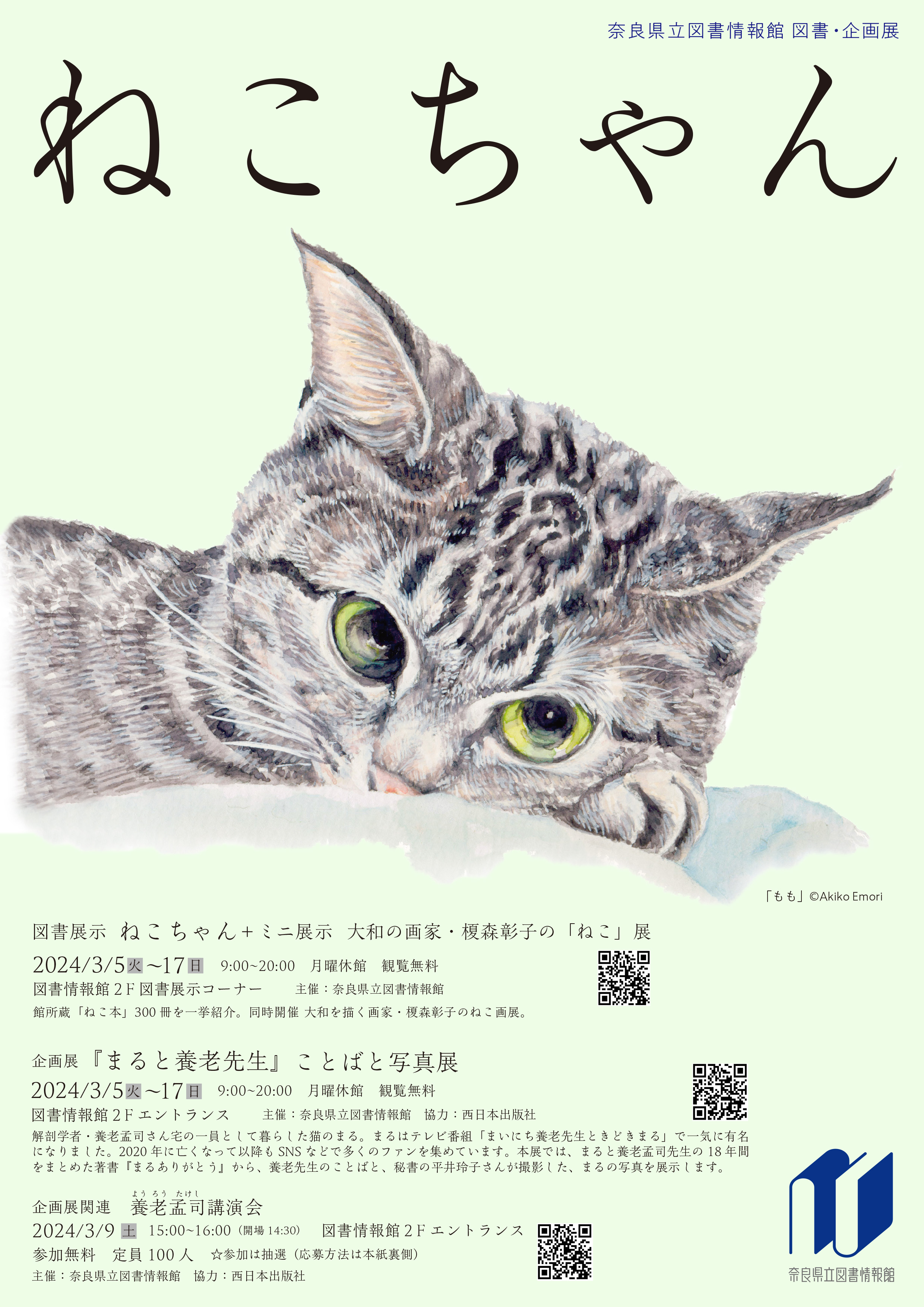 図書・企画展 ねこちゃん＋ミニ展示 大和の画家・榎森彰子の「ねこ」展