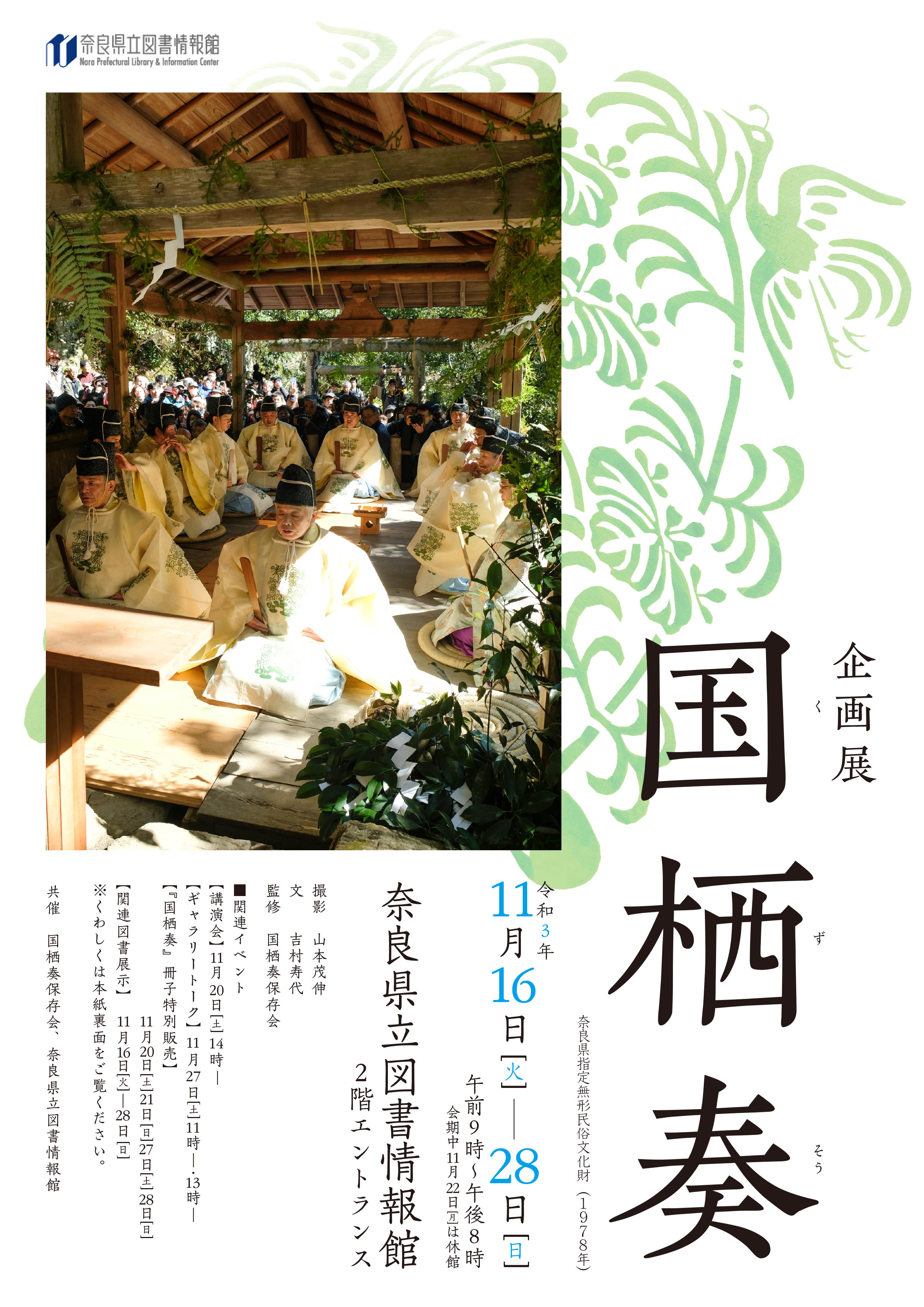 企画展 国栖奏 11/16[火]～11/28[日] | 奈良県立図書情報館