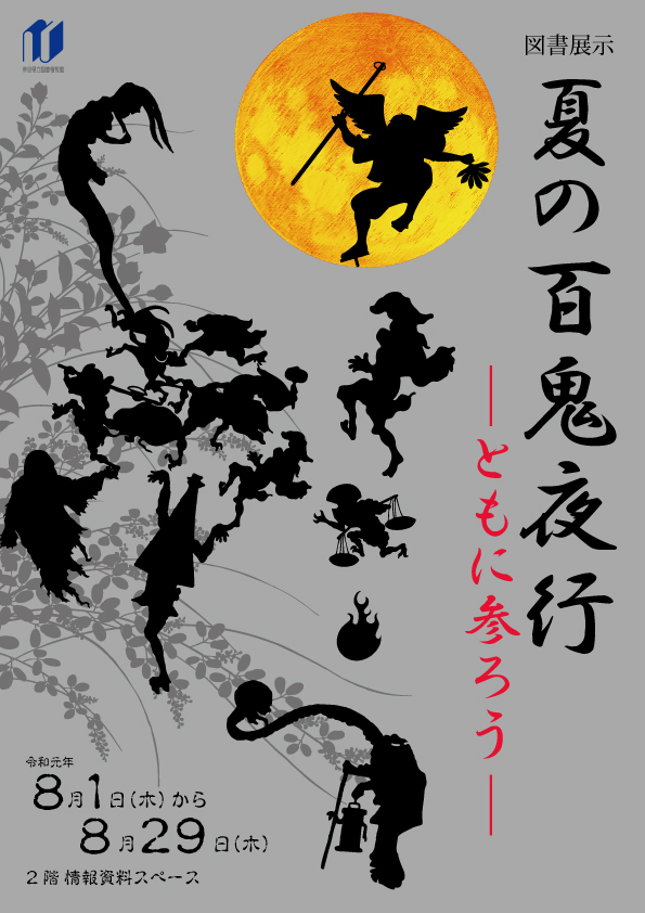 図書展示「夏の百鬼夜行 --ともに参ろう--」令和元年8月1日（木）～8月