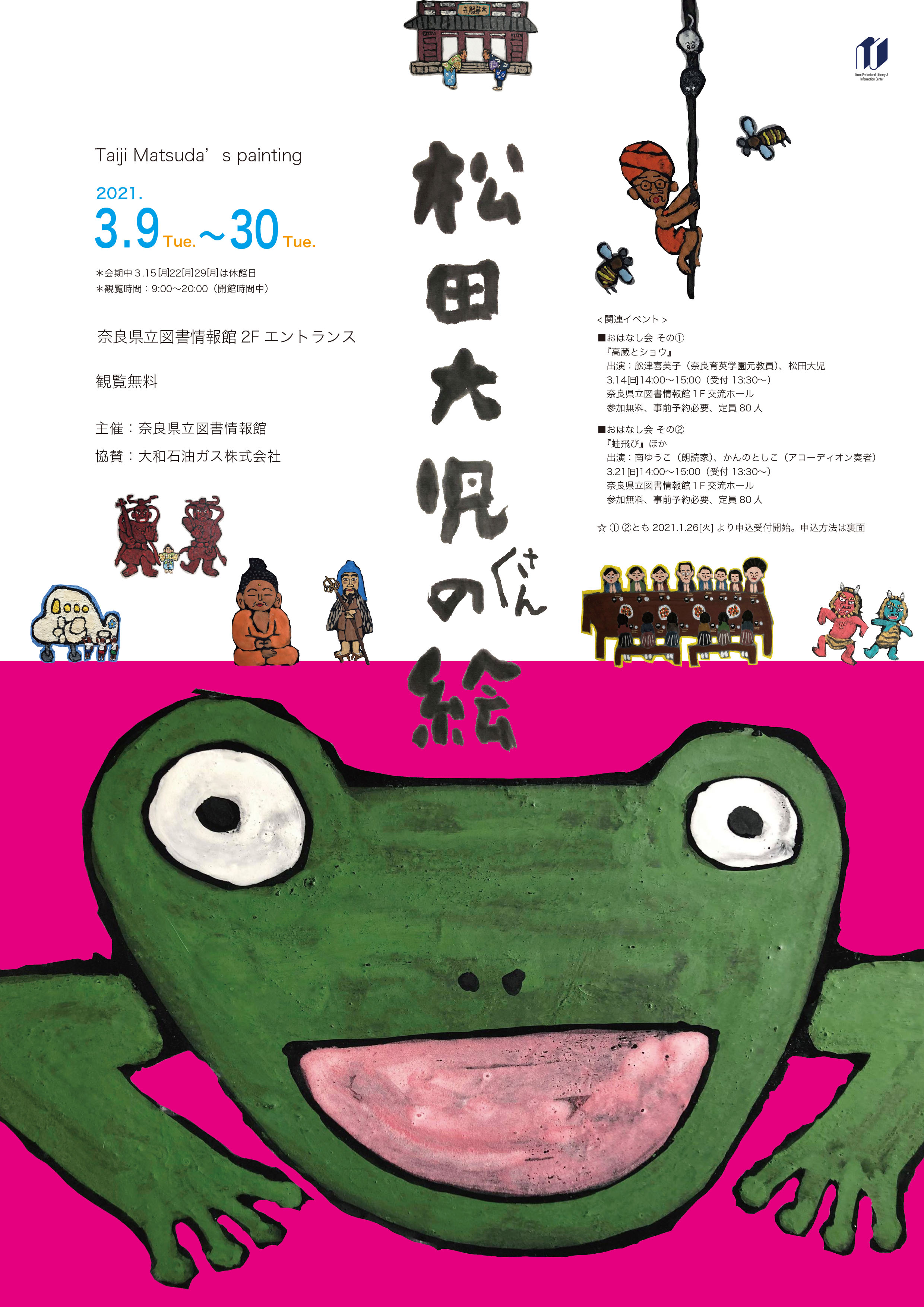 松田大児さんの絵 2021年3月9日(火)〜3月30日(火) | 奈良県立図書