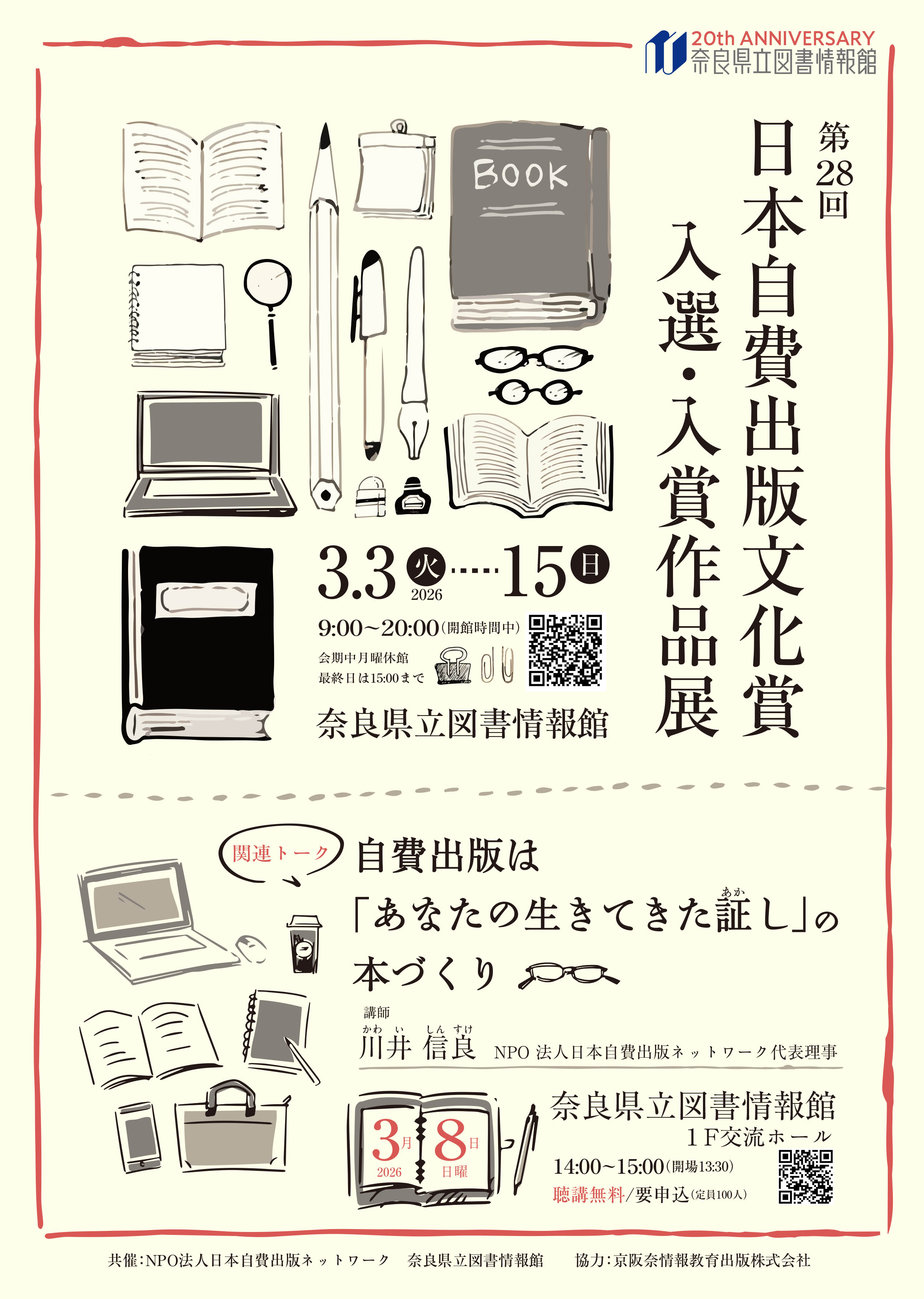 第28回日本自費出版文化賞 入選・入賞作品展 2026年3月3日（火）～15日