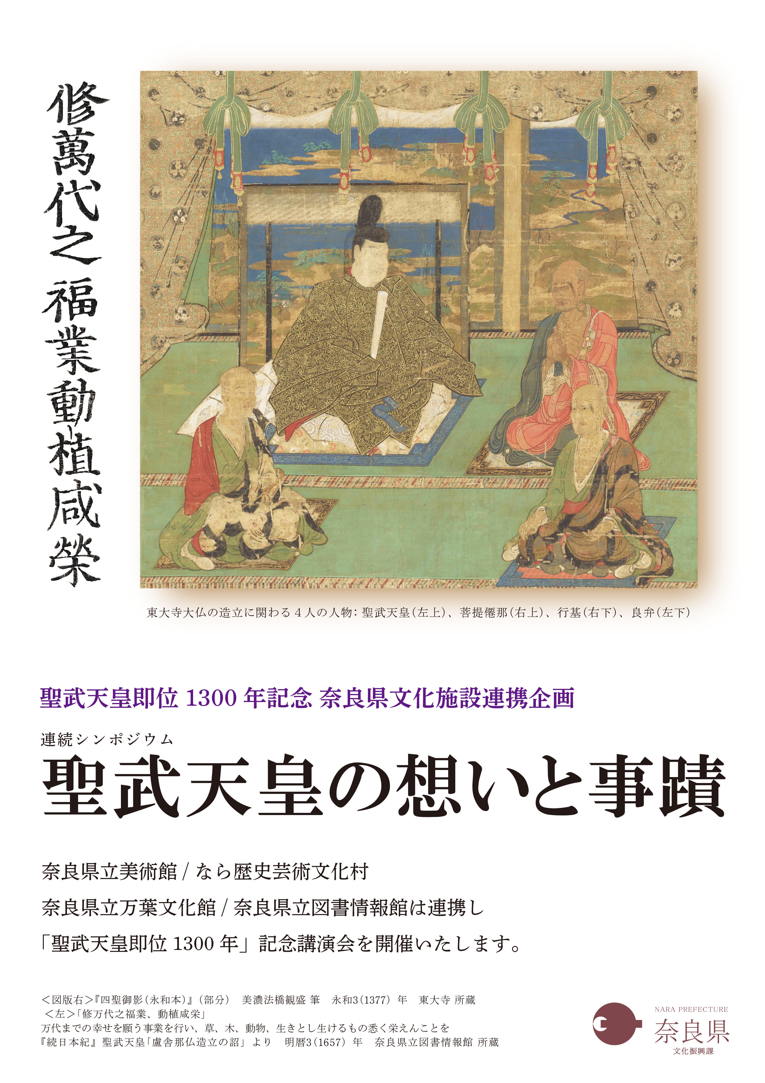 聖武天皇即位1300年記念 奈良県文化施設連携企画「連続シンポジウム 聖