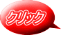 クリック 