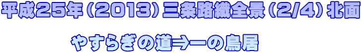 平成25年（2013）三条路織全景（2/4）北面  　　　　やすらぎの道⇒一の鳥居