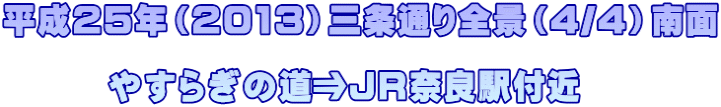 平成25年（2013）三条通り全景（4/4）南面  　　　やすらぎの道⇒ＪＲ奈良駅付近